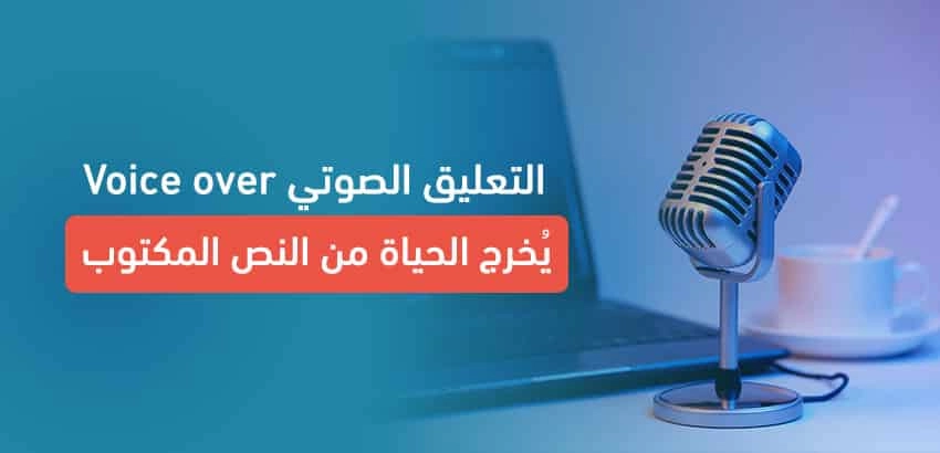 التعليق الصوتي لفيديو اعلان قصص قصيرة