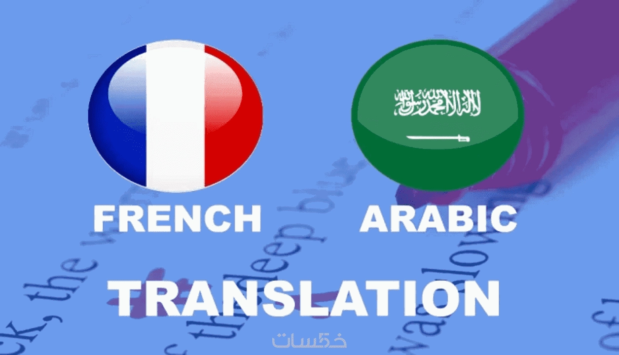ترجمه من الفرنسيه الي العربيه