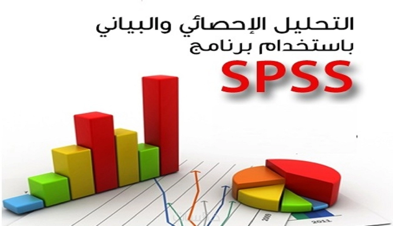 التحليل الاحصائي باستخدام برنامج SPSS