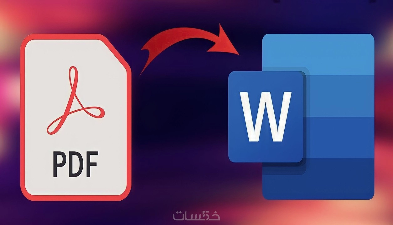 تحويل جميع الملفات من pdf إلي وورد