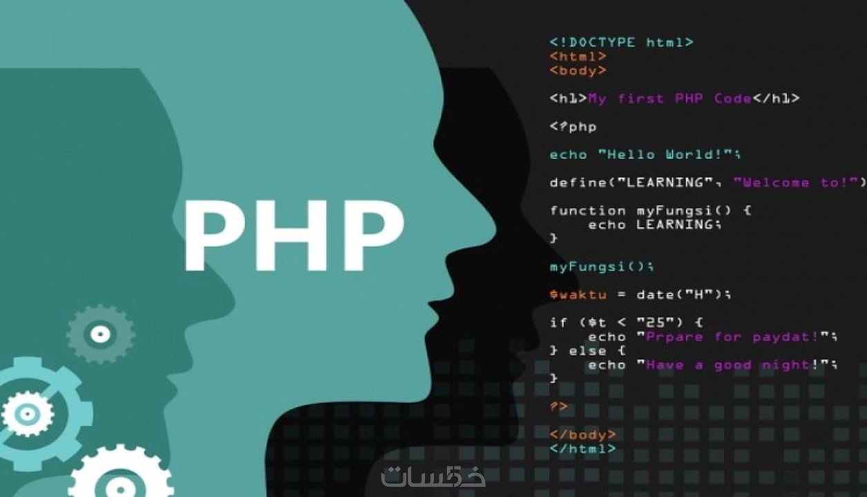 برمجة و تطوير و حل المشكلات بلغة php