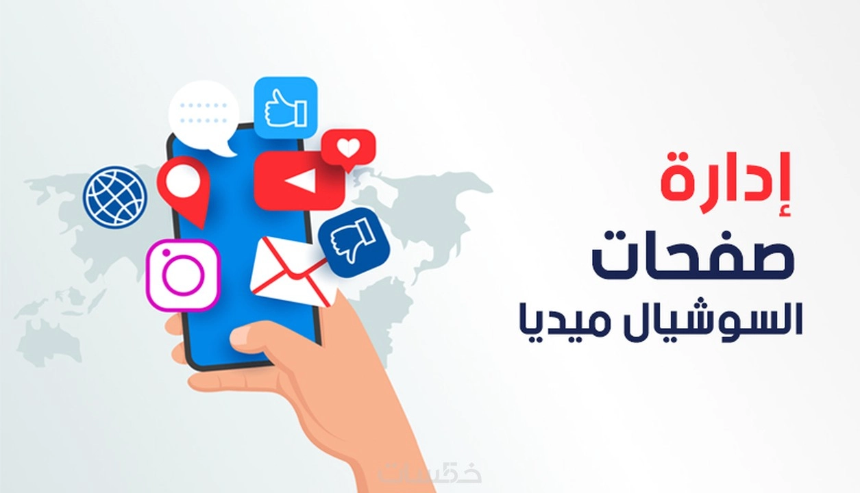 إدارة حسابات التواصل الاجتماعي